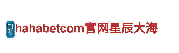 hahabetcom官网星辰大海——专业机械企业，提供优质服务